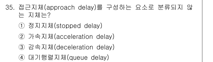 교통기사 2019년 35번 - 접근지체(approach delay)는 교차로 접근 시 발생하는 지체를 ... 에 관한 핵심 기출문제