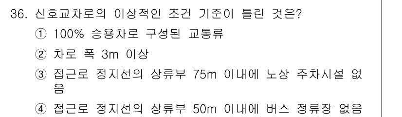 교통기사 2019년 36번 - 신호교차로의 이상적 조건은 교통흐름을 원활하게 하고 사고를 예방하기 위한... 에 관한 핵심 기출문제