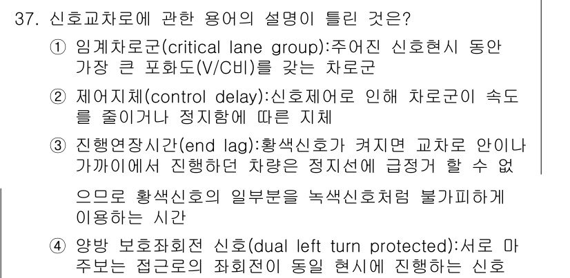 교통기사 2019년 37번 - 임계차로는 신호현시 동안 가장 큰 포화를 갖는 차로로, 교차로에서의 차량... 에 관한 핵심 기출문제