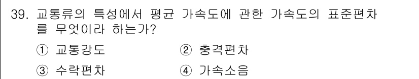 교통기사 2019년 39번 - 정답은 4번 가속소음이다. 가속소음은 교통의 특성과 관련하여 평균적인 속... 에 관한 핵심 기출문제