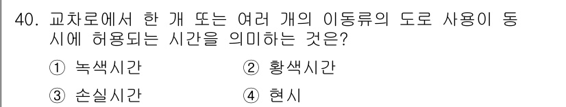 교통기사 2019년 40번 - 정답은 4번 '현시'입니다. 현시는 교차로에서 도로의 일시적 허용 시간으... 에 관한 핵심 기출문제