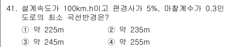교통기사 2019년 41번 - 설계속도가 100km/h이고, 경사도 5%, 마찰계수가 0.3인 도로에서... 에 관한 핵심 기출문제
