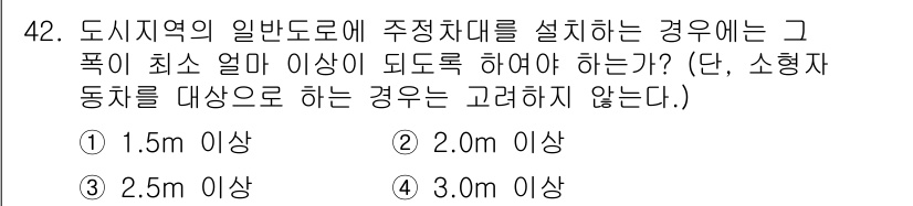 교통기사 2019년 42번 - 주정차 대수를 설치하는 경우, 도로의 폭이 최소 3.0m 이상이어야 합니... 에 관한 핵심 기출문제
