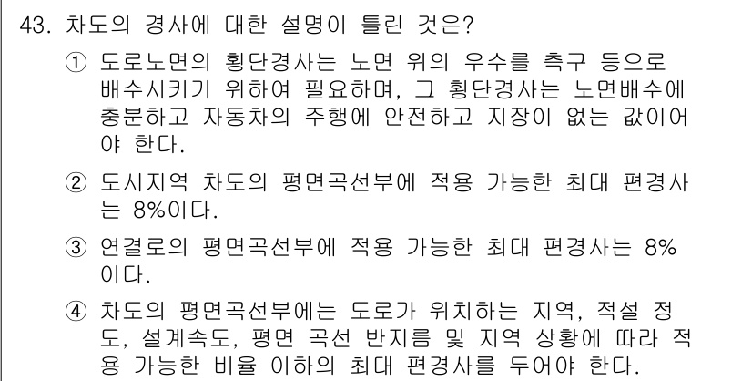 교통기사 2019년 43번 - 정답 2번이 맞는 이유는, 도시지역에서 차도의 평면경사비는 적어도 8% ... 에 관한 핵심 기출문제