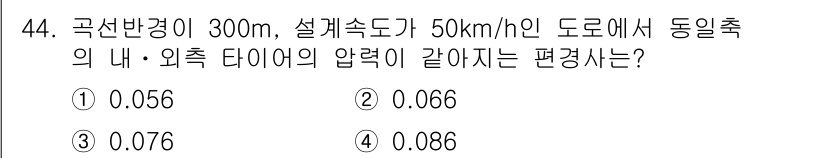 교통기사 2019년 44번 - 동일축 원통의 원주에서 유도된 원심력과 마찰력의 관계를 이용하여 압력을 ... 에 관한 핵심 기출문제