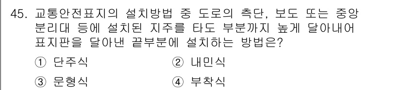 교통기사 2019년 45번 - 정답은 2. 내민식입니다. 내민식은 교통안전표지의 설치 방식으로, 도로의... 에 관한 핵심 기출문제