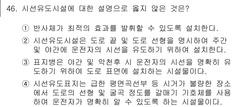 교통기사 2019년 46번 - 4번이 정답인 이유는 신호병이 설치되어야 도로의 안전성과 효율성을 높일 ... 에 관한 핵심 기출문제