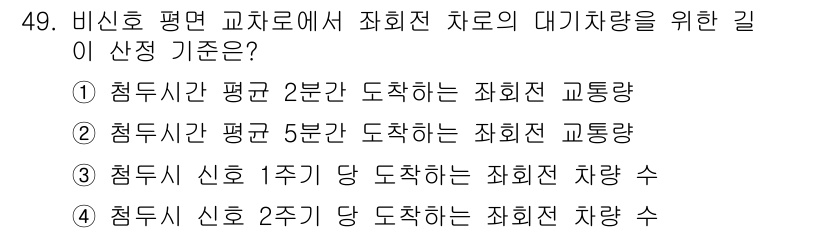 교통기사 2019년 49번 - 비상호 평면 교차로에서 좌회전 차로의 대기차량을 산정할 때, 평균 도착시... 에 관한 핵심 기출문제