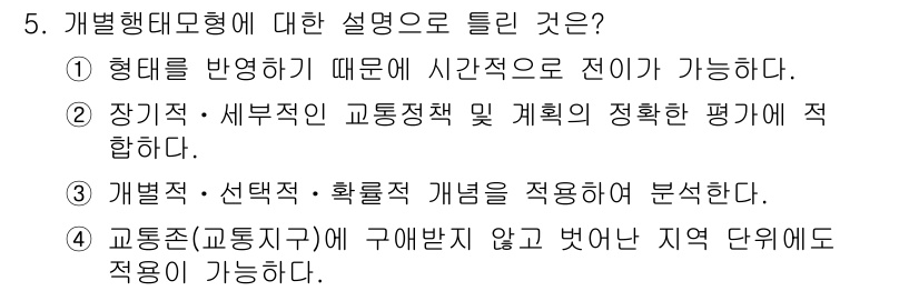 교통기사 2019년 5번 - 개발형태모형은 장기적이고 세부적인 교통 정책 및 계획의 평가에 적합하며,... 에 관한 핵심 기출문제