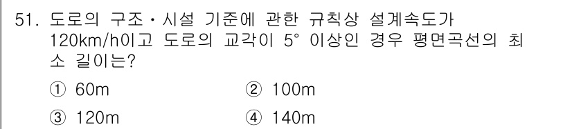 교통기사 2019년 51번 - 정답 4번은 도로의 교각이 5도 이상인 경우, 최소 교각의 길이는 적어도... 에 관한 핵심 기출문제
