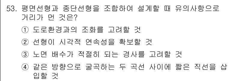 교통기사 2019년 53번 - 평면 선형과 중단 선형을 조합할 때, 두 곡선 사이의 직선은 주어진 경로... 에 관한 핵심 기출문제