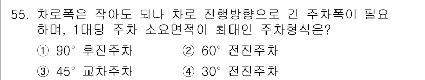 교통기사 2019년 55번 - 정답은 4. 30°전진주차입니다. 30°로 주차할 경우 차량 간의 간섭을... 에 관한 핵심 기출문제