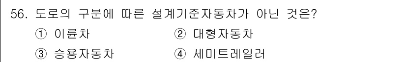 교통기사 2019년 56번 - 정답은 1. 아륜차입니다. 아륜차는 도로에서 운행되지 않고 일반적으로 철... 에 관한 핵심 기출문제