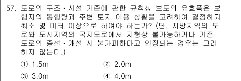 교통기사 2019년 57번 - . 

도로의 구조 및 시설 기준에 따르면, 도로의 도로 폭에 따라 최소... 에 관한 핵심 기출문제
