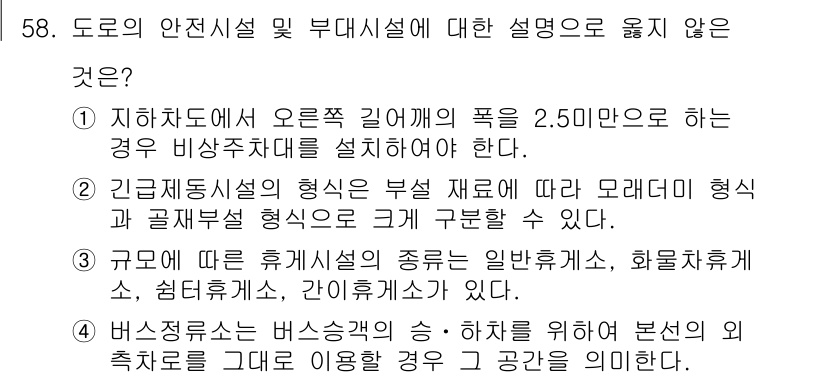 교통기사 2019년 58번 - . 

이유: 도로의 안전시설은 비상주차대 및 긴급제동시설과 관련된 규정... 에 관한 핵심 기출문제