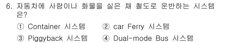 교통기사 2019년 6번 - 정답은 3번 Dual-mode Bus 시스템입니다. 이 시스템은 도로와 ... 에 관한 핵심 기출문제