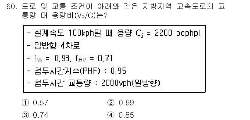 교통기사 2019년 60번 - 주어진 조건에서 설계속도 100kph일 때의 용량 \( C_j \)와 교... 에 관한 핵심 기출문제