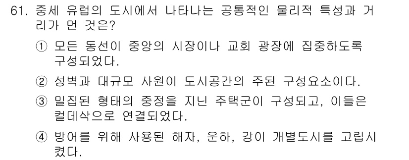 교통기사 2019년 61번 - 밀집된 형태의 중정은 주민과 상업 공간이 상호 연결되어 있어, 교통 흐름... 에 관한 핵심 기출문제