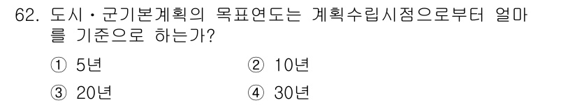교통기사 2019년 62번 - 도시 및 기초 기반 계획의 목표 연도는 일반적으로 20년 이상으로 설정되... 에 관한 핵심 기출문제