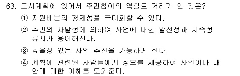 교통기사 2019년 63번 - 주민참여는 지역사회의 경제적 필요를 반영하고 자원을 효율적으로 분배하는 ... 에 관한 핵심 기출문제