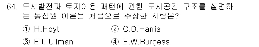 교통기사 2019년 64번 - 정답은 4번 E.W. Burgess입니다. 그는 도시 구조 이론 중 '동... 에 관한 핵심 기출문제