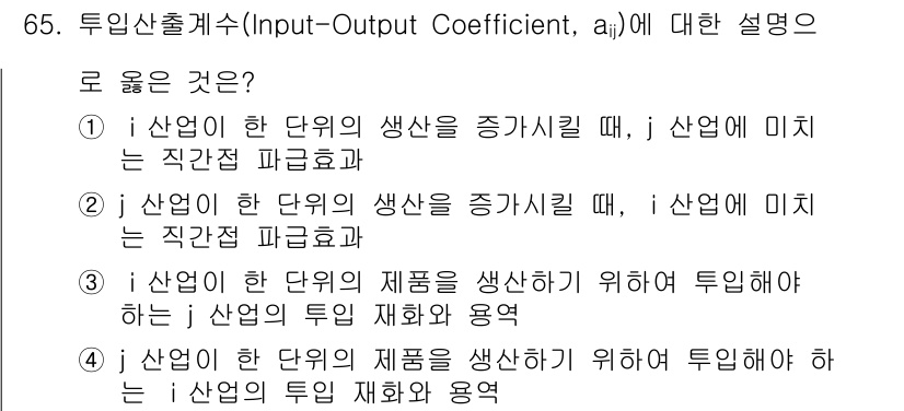 교통기사 2019년 65번 - 정답 4는 투입산출계수의 개념을 정확히 설명하고 있습니다. 이는 한 산업... 에 관한 핵심 기출문제