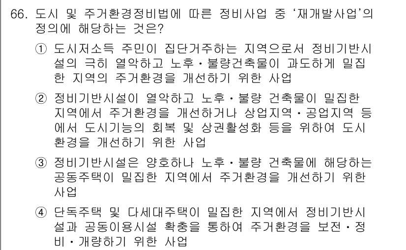 교통기사 2019년 66번 - 정비사업은 도시 및 주거환경정비법에 따라 지역의 환경을 개선하고 노후 건... 에 관한 핵심 기출문제