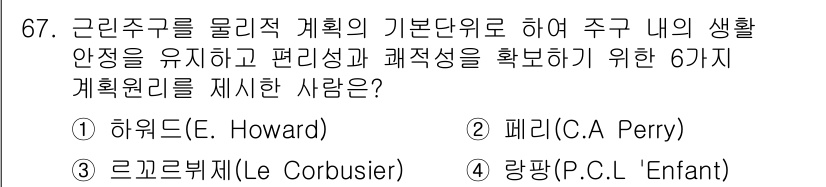 교통기사 2019년 67번 - 정답은 2번 페리(C.A. Perry)입니다. 페리는 근린주구 계획의 기... 에 관한 핵심 기출문제