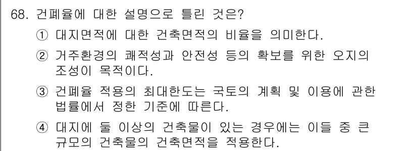 교통기사 2019년 68번 - 건폐율은 특정 대지에 대해 건축물의 면적이 차지하는 비율을 의미하며, 건... 에 관한 핵심 기출문제
