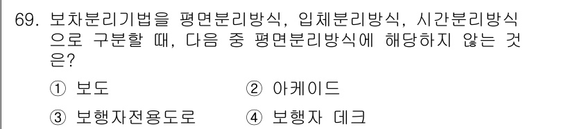 교통기사 2019년 69번 - . 보행자 전용도로

보행자 전용도로는 보행자의 안전과 통행을 위한 도로... 에 관한 핵심 기출문제