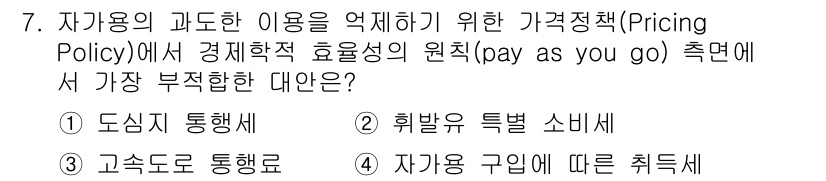 교통기사 2019년 7번 - 자가용 구입에 따른 취득세는 자가용 사용에 대한 직접적인 요금이 아니므로... 에 관한 핵심 기출문제