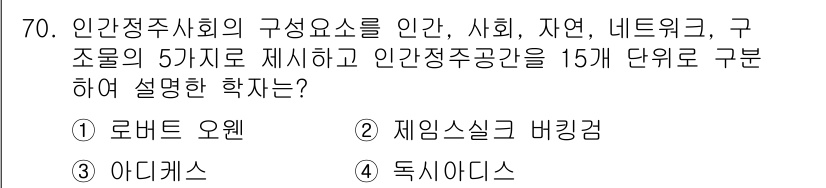 교통기사 2019년 70번 - 정답은 4번, 독식이다. 독식은 인간정주사회의 구성 요소인 인간, 사회,... 에 관한 핵심 기출문제
