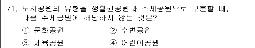 교통기사 2019년 71번 - 주제공원은 주로 주민의 여가와 문화 활동을 지원하는 공간입니다. 문화공원... 에 관한 핵심 기출문제