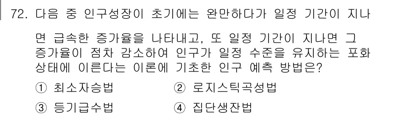 교통기사 2019년 72번 - . 로지스틱 성장법

로지스틱 성장법은 인구가 초기에는 빠르게 증가하다가... 에 관한 핵심 기출문제