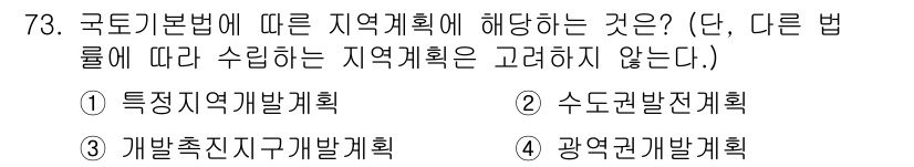 교통기사 2019년 73번 - . 수도권정비계획

이유: 수도권정비계획은 국토기본법에 명시된 지역계획의... 에 관한 핵심 기출문제