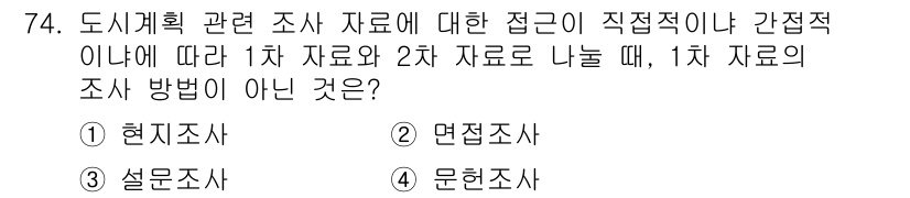 교통기사 2019년 74번 - 1차 자료와 2차 자료를 나눌 때, 1차 자료는 직접 수집한 데이터이며,... 에 관한 핵심 기출문제
