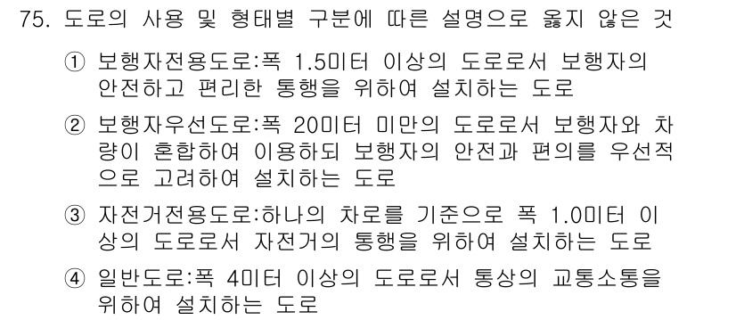 교통기사 2019년 75번 - . 이 도로는 차량의 안전성과 편리함을 고려하지 않고 설계되었기 때문에 ... 에 관한 핵심 기출문제