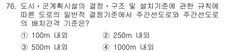 교통기사 2019년 76번 - 주간선도로와 주간선도로의 배치 간격 기준은 일반적으로 250m 내외로 설... 에 관한 핵심 기출문제