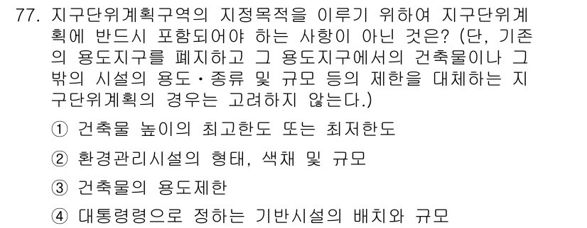 교통기사 2019년 77번 - 정답 2번은 환경조건설의 해상도와 색체 및 규모를 강조하여 지구단위계획이... 에 관한 핵심 기출문제