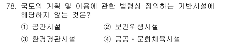 교통기사 2019년 78번 - 국토의 계획 및 이용에 관한 법률상 정리된 기본시설은 공공시설로서의 역할... 에 관한 핵심 기출문제