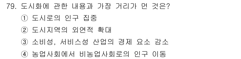교통기사 2019년 79번 - 도시에 대한 인구 집중은 도시화의 주요 특징 중 하나로, 소비 및 서비스... 에 관한 핵심 기출문제