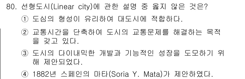 교통기사 2019년 80번 - 선형도시(Linear city) 모델은 교통 문제를 해결하기 위해 도시가... 에 관한 핵심 기출문제