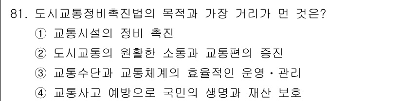 교통기사 2019년 81번 - . 

교통사고 예방은 국민의 생명과 재산을 보호하는 중요한 요소이다. ... 에 관한 핵심 기출문제