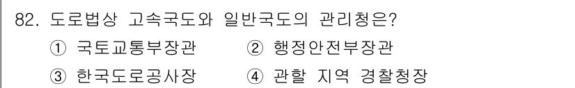 교통기사 2019년 82번 - . 

고속도로와 일반국도의 관리는 국토교통부 소속인 국토교통부장관의 권... 에 관한 핵심 기출문제
