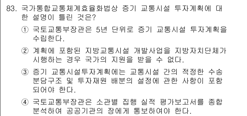 교통기사 2019년 83번 - 국가교통위원회에서 교통시설 투자 계획을 수립하는 이유는 교통 여건 개선과... 에 관한 핵심 기출문제