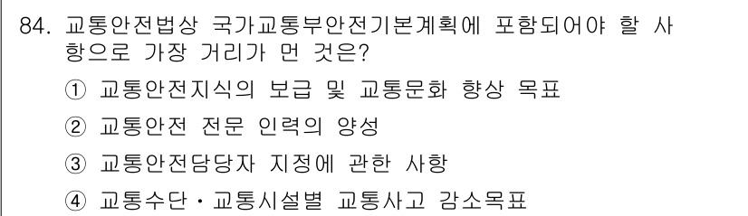 교통기사 2019년 84번 - . 교통안전전담 기관의 형성은 교통사고 감소 및 안전성을 높이기 위한 전... 에 관한 핵심 기출문제