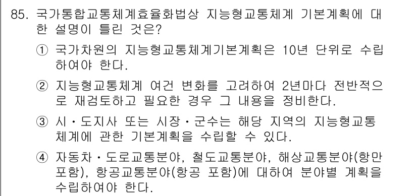 교통기사 2019년 85번 - 정답 2번은 국가자원의 지능형교통체계 기본계획을 10년 단위로 수립해야 ... 에 관한 핵심 기출문제