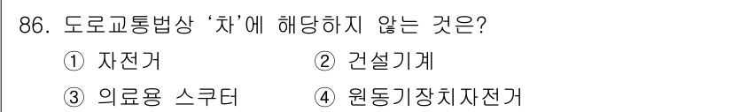 교통기사 2019년 86번 - 도로교통법상 '차'에 해당하지 않는 것은 의료용 스쿠터로, 이는 일반 교... 에 관한 핵심 기출문제