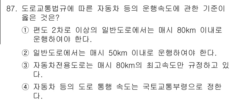교통기사 2019년 87번 - 도로교통법에 따르면 평터 2차로 이상의 일반도로에서는 최소 80km/h로... 에 관한 핵심 기출문제