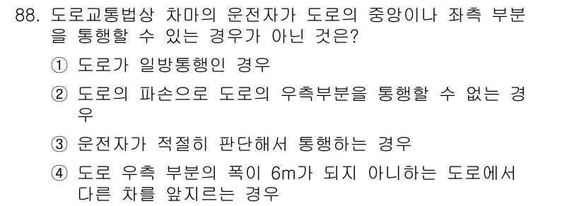 교통기사 2019년 88번 - 3번이 정답인 이유는, 운전자가 도로의 중앙이나 차선 부근을 통행할 때는... 에 관한 핵심 기출문제